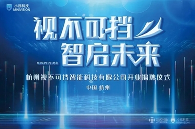 芯動力賦能新視界 小視科技以計算機視覺為核心，開啟AI雙創服務新篇章